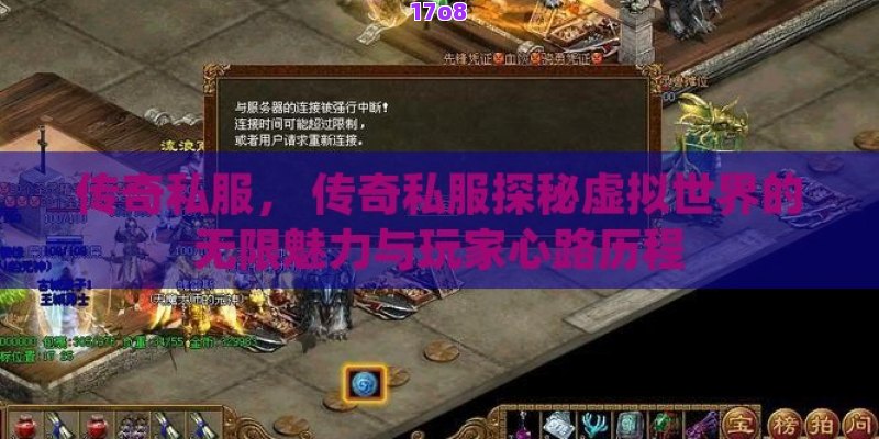 传奇私服， 传奇私服探秘虚拟世界的无限魅力与玩家心路历程
