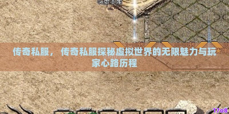 传奇私服， 传奇私服探秘虚拟世界的无限魅力与玩家心路历程