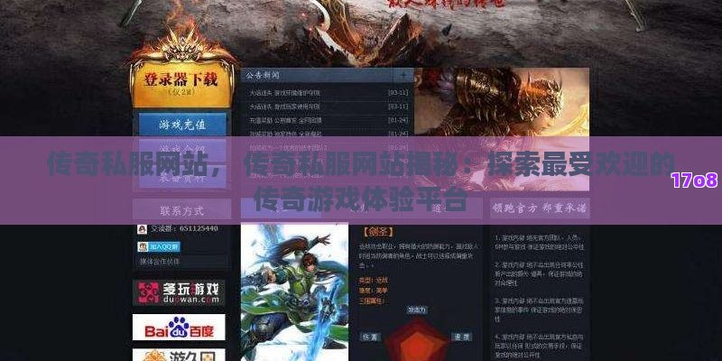 传奇私服网站， 传奇私服网站揭秘：探索最受欢迎的传奇游戏体验平台