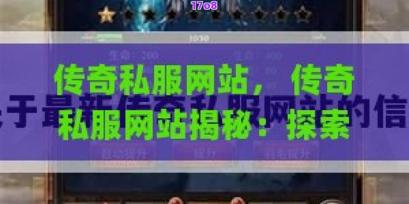 传奇私服网站， 传奇私服网站揭秘：探索最受欢迎的传奇游戏体验平台
