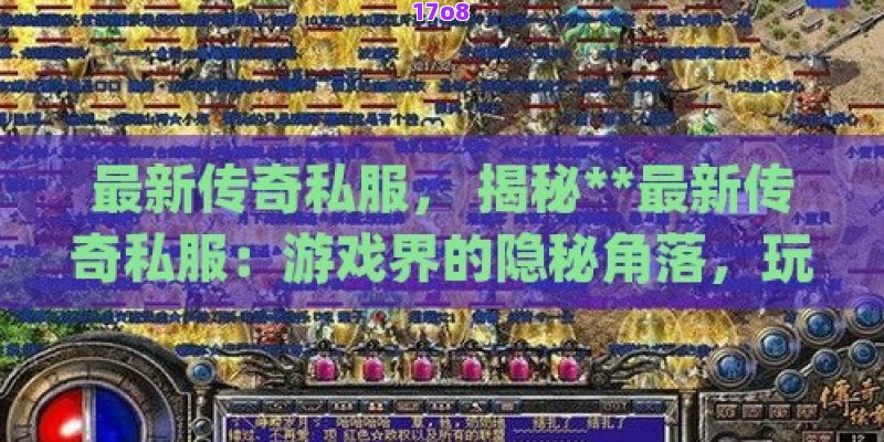 最新传奇私服， 揭秘**最新传奇私服：游戏界的隐秘角落，玩家的新乐园！