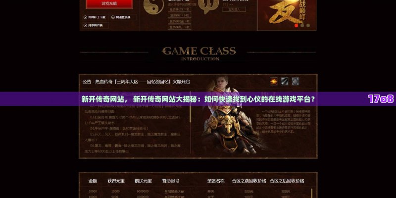 新开传奇网站， 新开传奇网站大揭秘：如何快速找到心仪的在线游戏平台？
