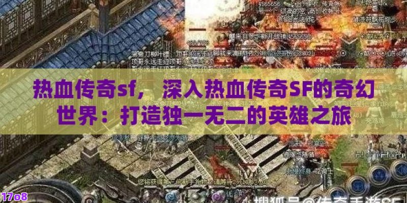 热血传奇sf， 深入热血传奇SF的奇幻世界：打造独一无二的英雄之旅