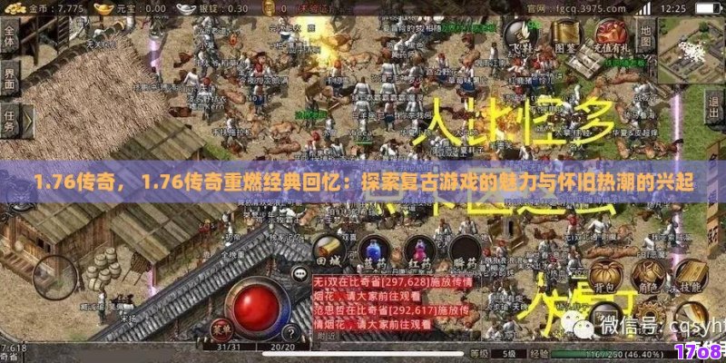 1.76传奇， 1.76传奇重燃经典回忆：探索复古游戏的魅力与怀旧热潮的兴起