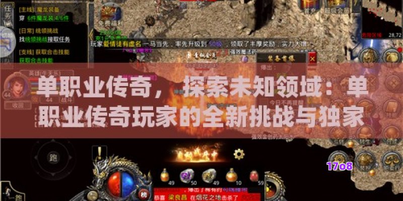 单职业传奇， 探索未知领域：单职业传奇玩家的全新挑战与独家攻略大揭秘