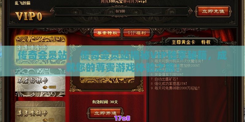 传奇会员站， 传奇会员站揭秘VIP独享秘籍，成就您的尊贵游戏体验之旅！