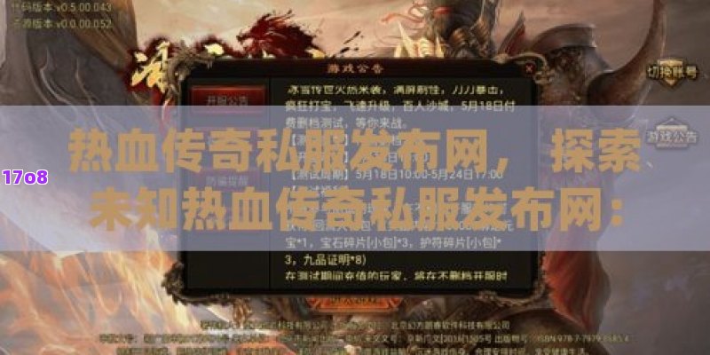 热血传奇私服发布网， 探索未知热血传奇私服发布网：揭秘最热门的私服游戏体验与下载攻略！