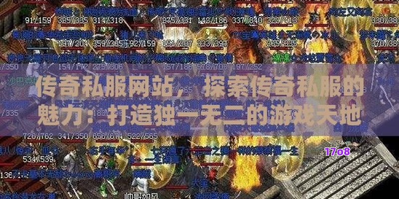 传奇私服网站， 探索传奇私服的魅力：打造独一无二的游戏天地