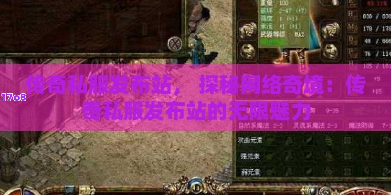 传奇私服发布站， 探秘网络奇境：传奇私服发布站的无限魅力
