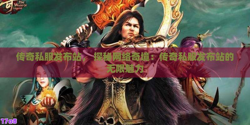 传奇私服发布站， 探秘网络奇境：传奇私服发布站的无限魅力