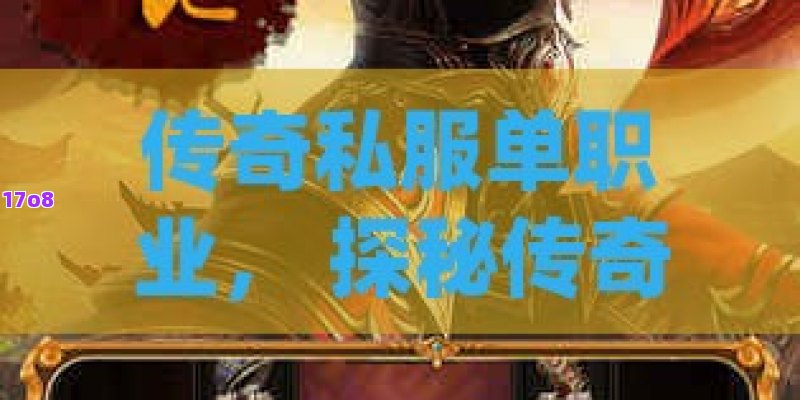 传奇私服单职业， 探秘传奇私服单职业：独步天下的战士之道，铸就不朽传奇