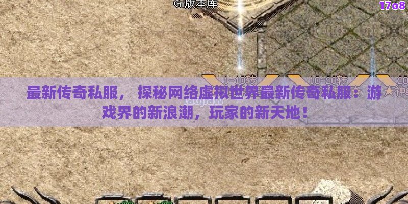 最新传奇私服， 探秘网络虚拟世界最新传奇私服：游戏界的新浪潮，玩家的新天地！