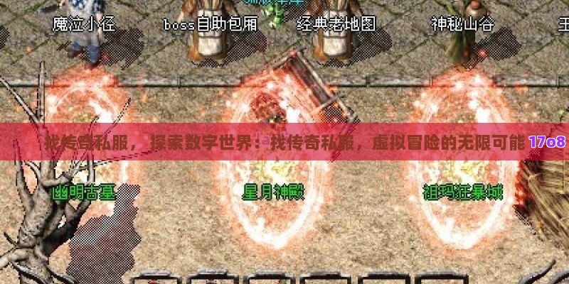 找传奇私服， 探索数字世界：找传奇私服，虚拟冒险的无限可能