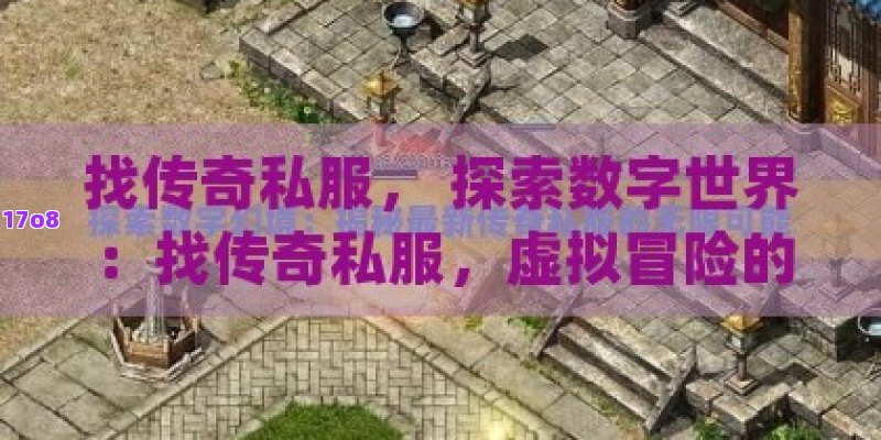 找传奇私服， 探索数字世界：找传奇私服，虚拟冒险的无限可能