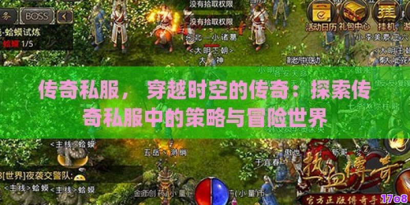 传奇私服， 穿越时空的传奇：探索传奇私服中的策略与冒险世界