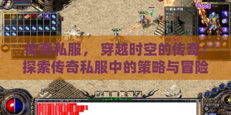 传奇私服， 穿越时空的传奇：探索传奇私服中的策略与冒险世界