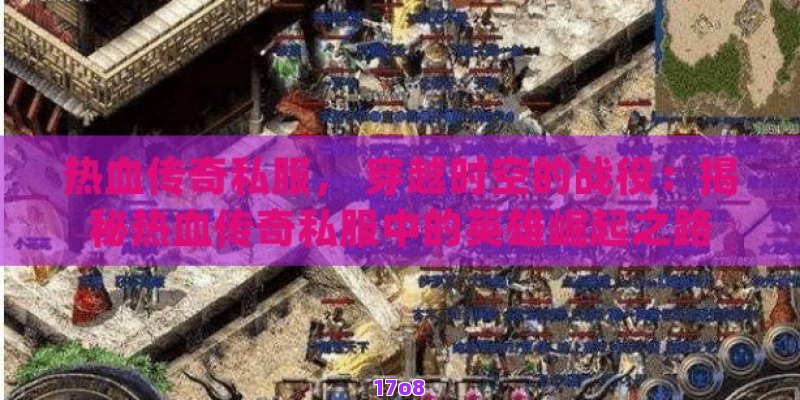 热血传奇私服， 穿越时空的战役：揭秘热血传奇私服中的英雄崛起之路