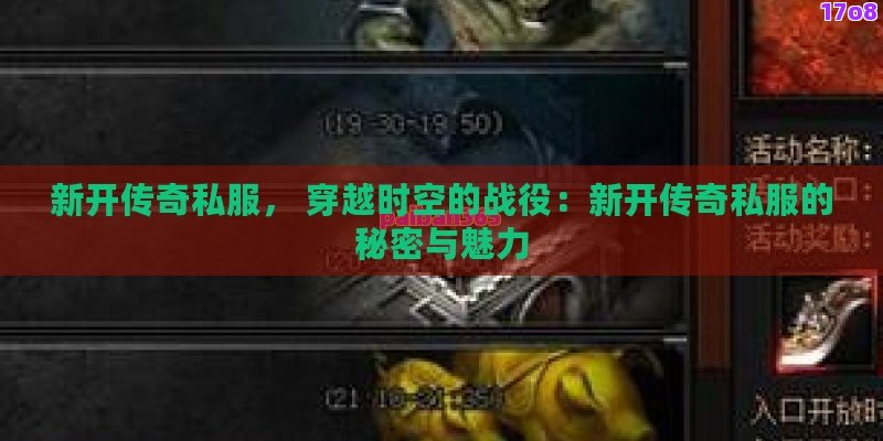 新开传奇私服， 穿越时空的战役：新开传奇私服的秘密与魅力