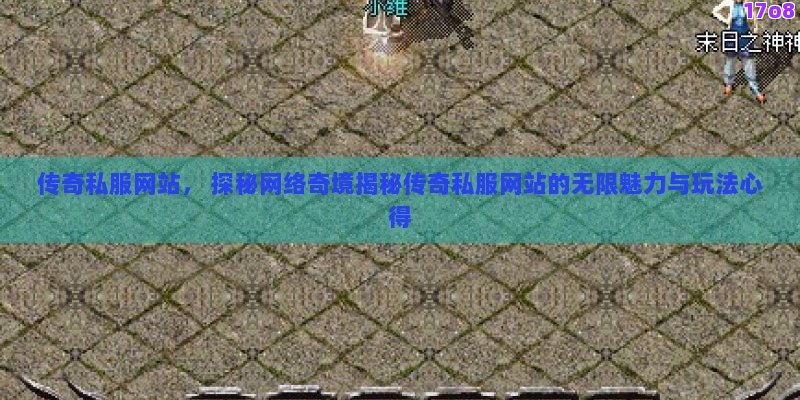 传奇私服网站， 探秘网络奇境揭秘传奇私服网站的无限魅力与玩法心得