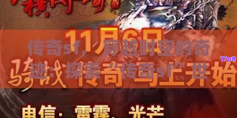 传奇sf， 穿越时空的奇迹：探索“传奇sf”世界的无限魅力与冒险