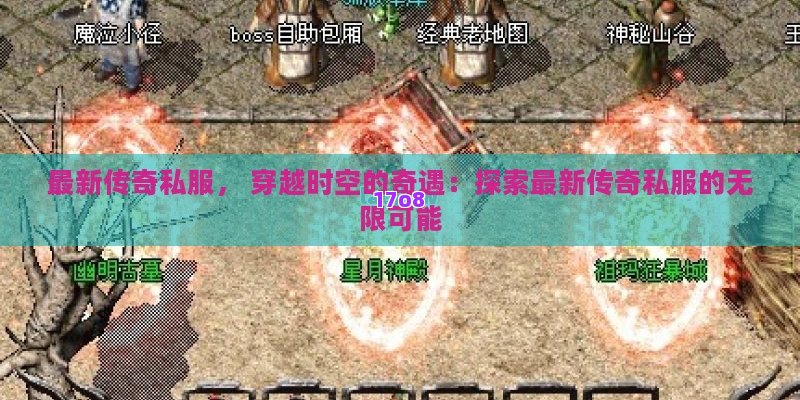 最新传奇私服， 穿越时空的奇遇：探索最新传奇私服的无限可能