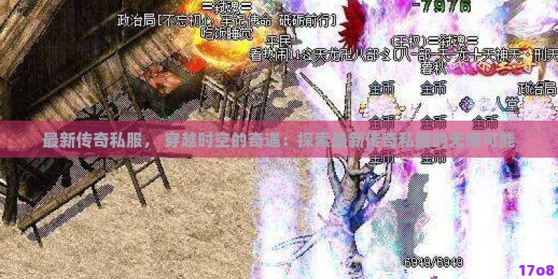 最新传奇私服， 穿越时空的奇遇：探索最新传奇私服的无限可能