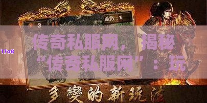 传奇私服网， 揭秘“传奇私服网”：玩家天堂还是隐忧之地？