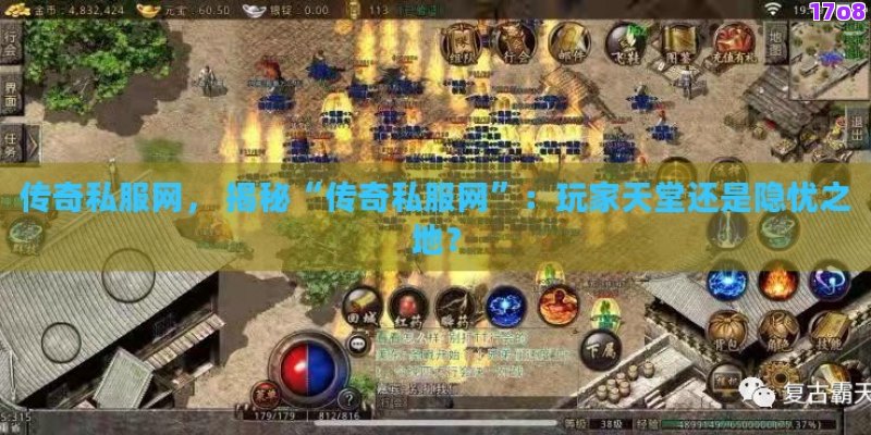 传奇私服网， 揭秘“传奇私服网”：玩家天堂还是隐忧之地？