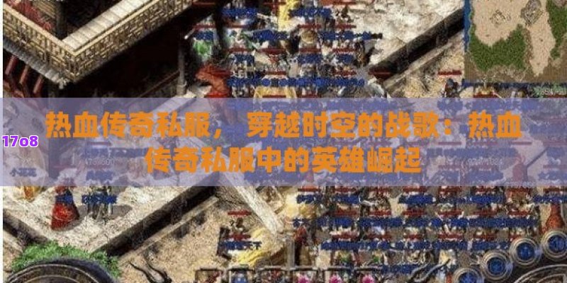 热血传奇私服， 穿越时空的战歌：热血传奇私服中的英雄崛起