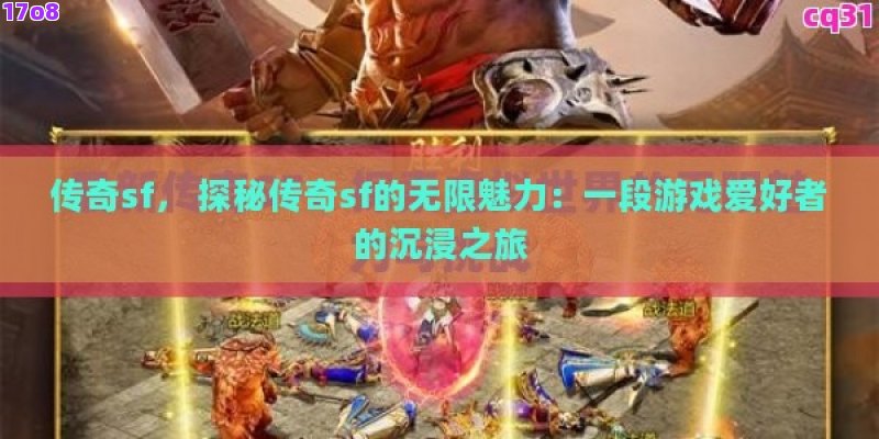 传奇sf， 探秘传奇sf的无限魅力：一段游戏爱好者的沉浸之旅