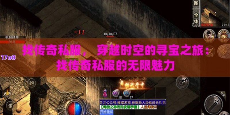 找传奇私服， 穿越时空的寻宝之旅：找传奇私服的无限魅力