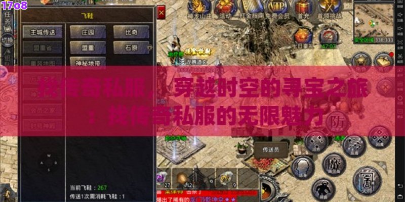 找传奇私服， 穿越时空的寻宝之旅：找传奇私服的无限魅力