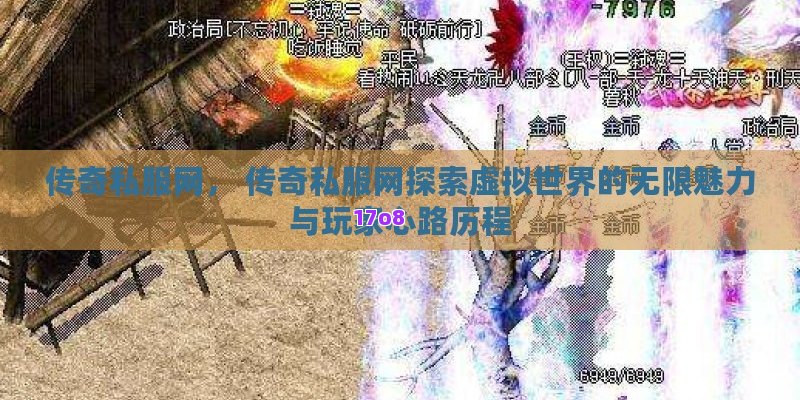 传奇私服网， 传奇私服网探索虚拟世界的无限魅力与玩家心路历程