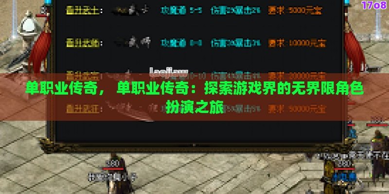 单职业传奇， 单职业传奇：探索游戏界的无界限角色扮演之旅