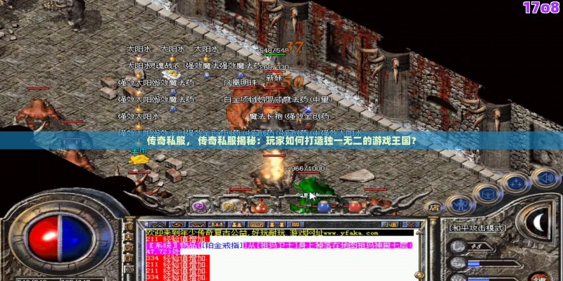 传奇私服， 传奇私服揭秘：玩家如何打造独一无二的游戏王国？