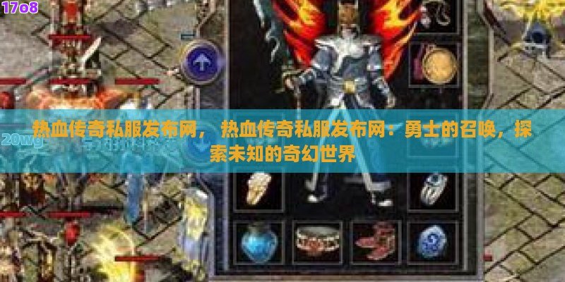 热血传奇私服发布网， 热血传奇私服发布网：勇士的召唤，探索未知的奇幻世界