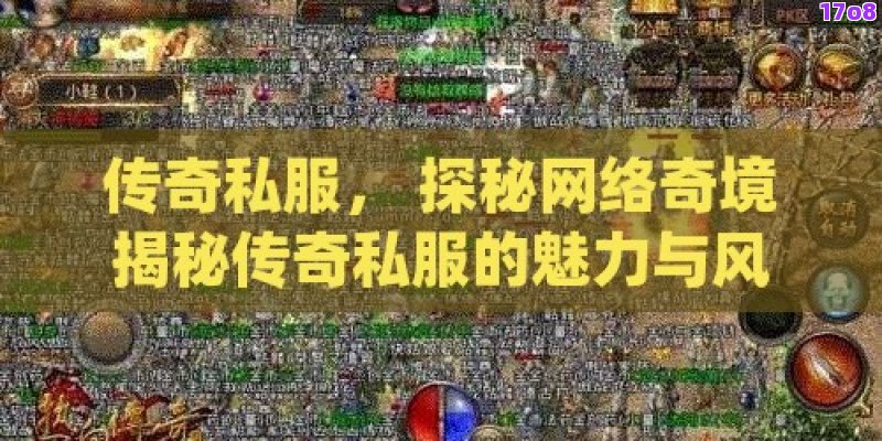 传奇私服， 探秘网络奇境揭秘传奇私服的魅力与风险