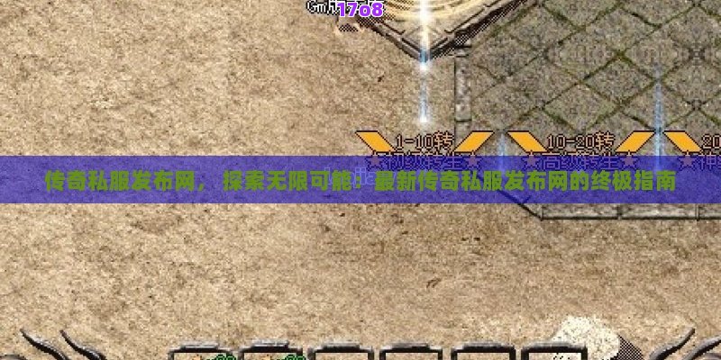 传奇私服发布网， 探索无限可能：最新传奇私服发布网的终极指南