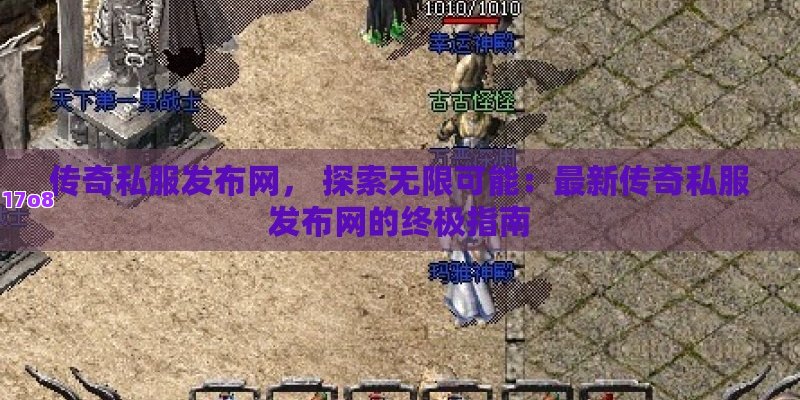 传奇私服发布网， 探索无限可能：最新传奇私服发布网的终极指南