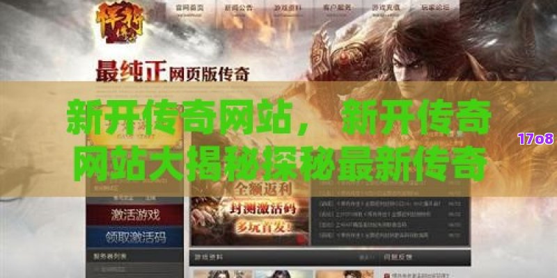 新开传奇网站， 新开传奇网站大揭秘探秘最新传奇游戏世界，成就您的英雄之路！