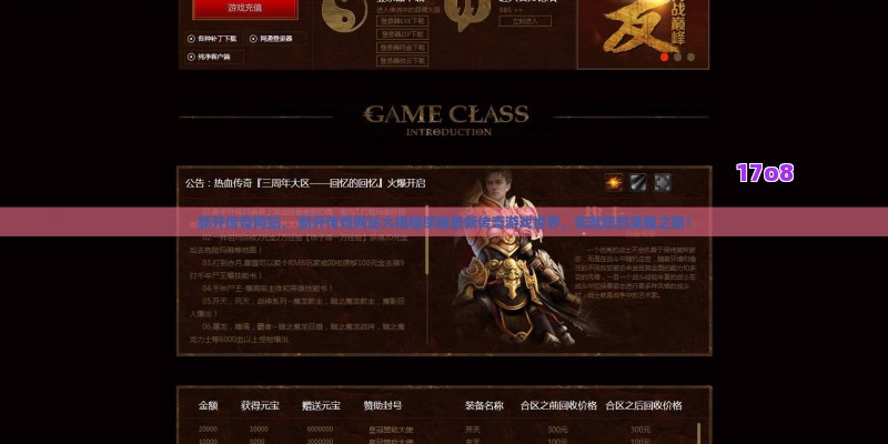 新开传奇网站， 新开传奇网站大揭秘探秘最新传奇游戏世界，成就您的英雄之路！
