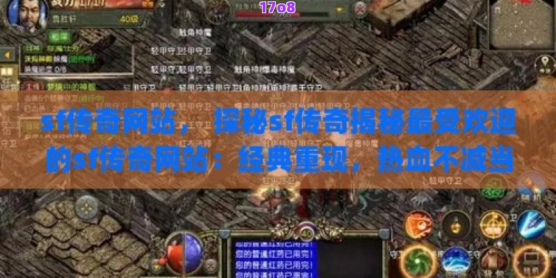 sf传奇网站， 探秘sf传奇揭秘最受欢迎的sf传奇网站：经典重现，热血不减当年！
