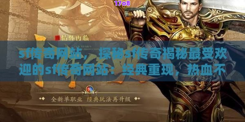 sf传奇网站， 探秘sf传奇揭秘最受欢迎的sf传奇网站：经典重现，热血不减当年！