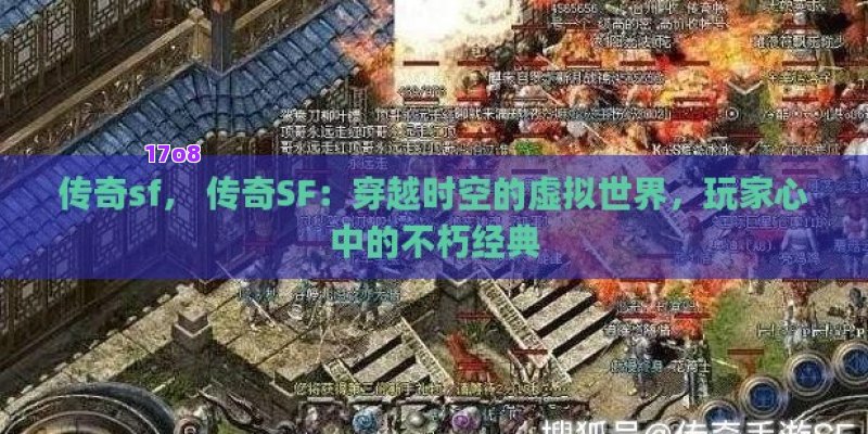 传奇sf， 传奇SF：穿越时空的虚拟世界，玩家心中的不朽经典