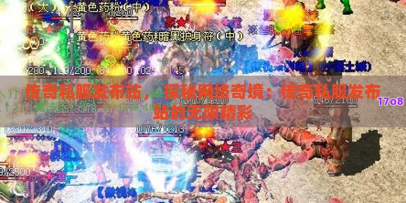 传奇私服发布站， 探秘网络奇境：传奇私服发布站的无限精彩