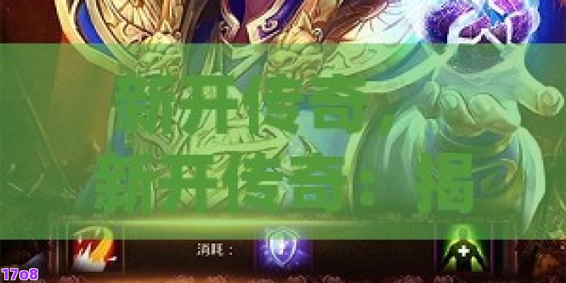 新开传奇， 新开传奇：揭秘游戏世界的无限可能与挑战