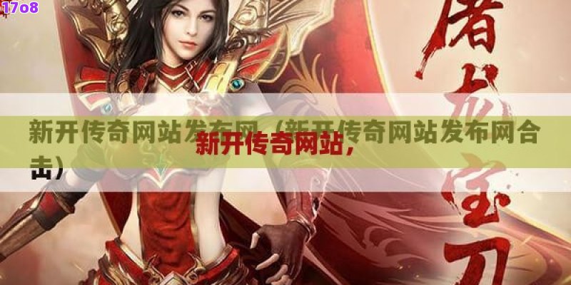 新开传奇网站， 