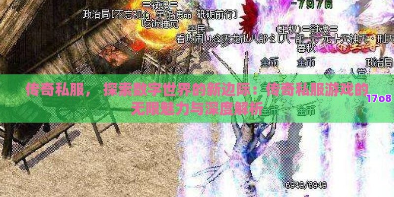 传奇私服， 探索数字世界的新边际：传奇私服游戏的无限魅力与深度解析