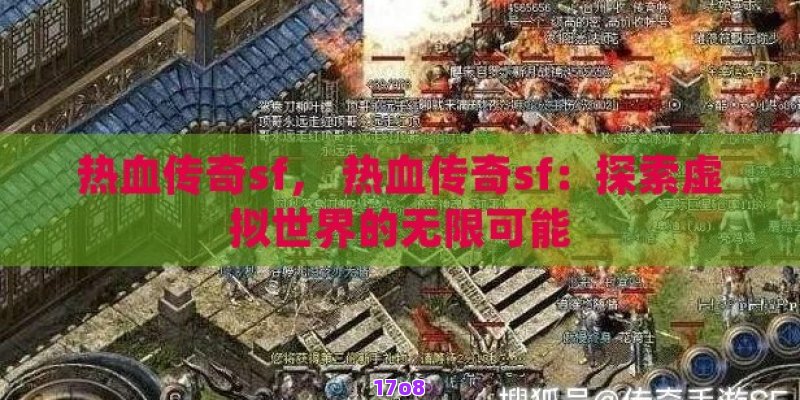 热血传奇sf， 热血传奇sf：探索虚拟世界的无限可能