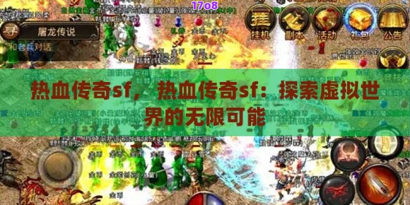 热血传奇sf， 热血传奇sf：探索虚拟世界的无限可能